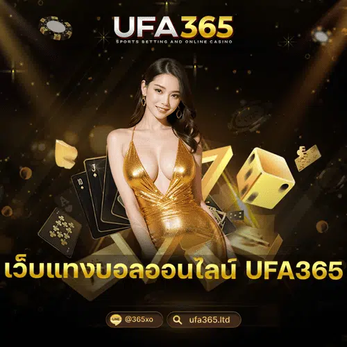 เว็บแทงบอลออนไลน์ UFA365