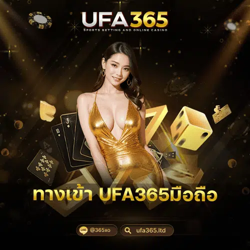 ทางเข้า-UFA365มือถือ