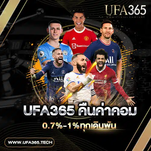 UFA365-คืนค่าคอม