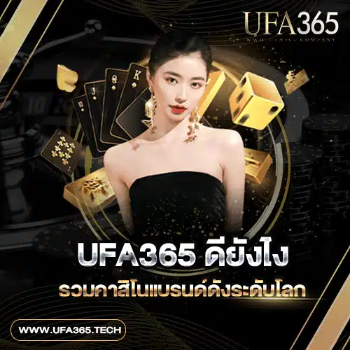 UFA365 ดียังไง