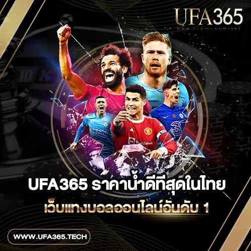 UFA365-ราคาน้ำดีทีสุดในไทย