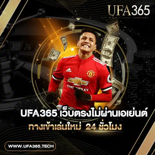 UFA365-เว็บตรงไม่ผ่านเอเย่นต์