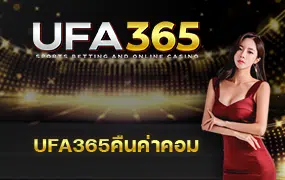 UFA365คืนค่าคอม