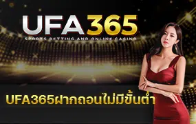 UFA365ฝากถอนไม่มีขั้นต่ำ