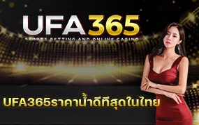 UFA365ราคาน้ำดีทีสุดในไทย