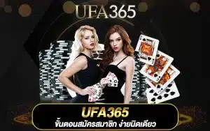 ขั้นตอนสมัครสมาชิก UFA365