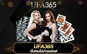 UFA365 เว็บตรงไม่ผ่านเอเย่นต์