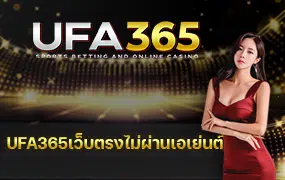 UFA365เว็บตรงไม่ผ่านเอเย่นต์