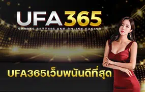 UFA365เว็บพนันดีที่สุด