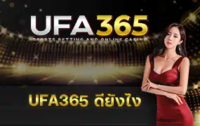 UFA365ดียังไง