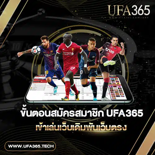 ขั้นตอนสมัครสมาชิก UFA365