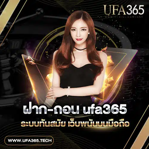 ฝาก-ถอน-ufa365