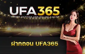 ฝากถอน-UFA365