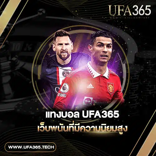 แทงบอล-UFA365