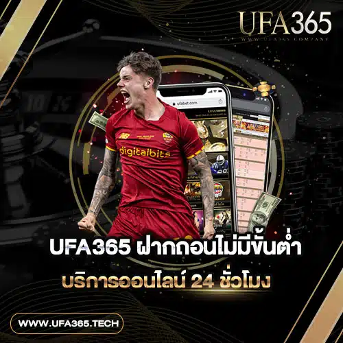 UFA365-ฝากถอนไม่มีขั้นต่ำ