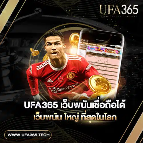 UFA365-เว็บพนันเชื่อถือได้