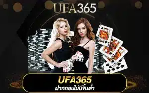 UFA365 ฝากถอนไม่มีขั้นต่ำ