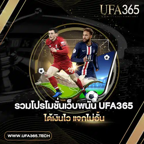 รวมโปรโมชั่นเว็บพนัน-UFA365