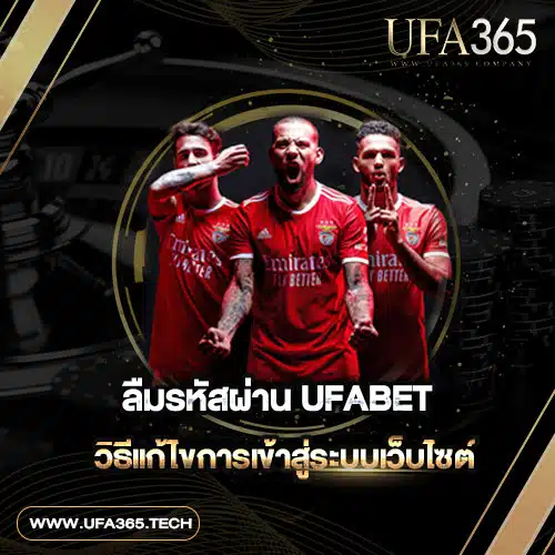 ลืมรหัสผ่าน-UFABET