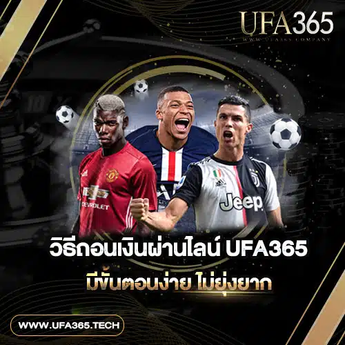 วิธีถอนเงินผ่านไลน์-UFA365