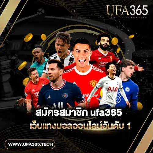 สมัครสมาชิก ufa365