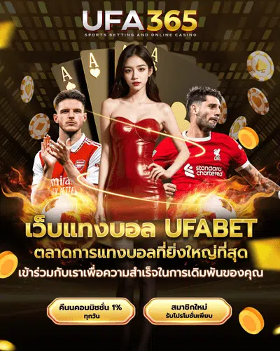 ทางเข้า-UFABET365