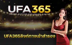 UFA365ลิงก์ทางเข้าสำรอง