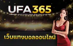 เว็บแทงบอลออนไลน์ UFA365